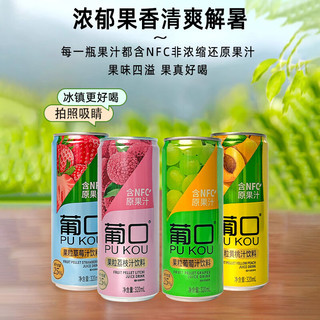 葡口粒粒含NFC果汁饮料多口味混装纤体罐320ml*15罐果肉果汁整箱 混搭15罐