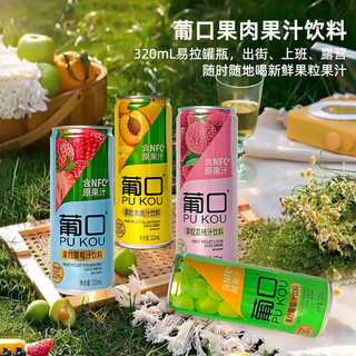 葡口粒粒含NFC果汁饮料多口味混装纤体罐320ml*15罐果肉果汁整箱 混搭15罐