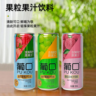 葡口粒粒含NFC果汁饮料多口味混装纤体罐320ml*15罐果肉果汁整箱 混搭15罐