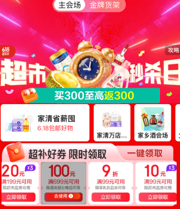 京东超市 618主会场 领99-10/199-20元优惠券等