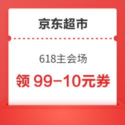 京东超市 618主会场 领99-10/199-20元优惠券等