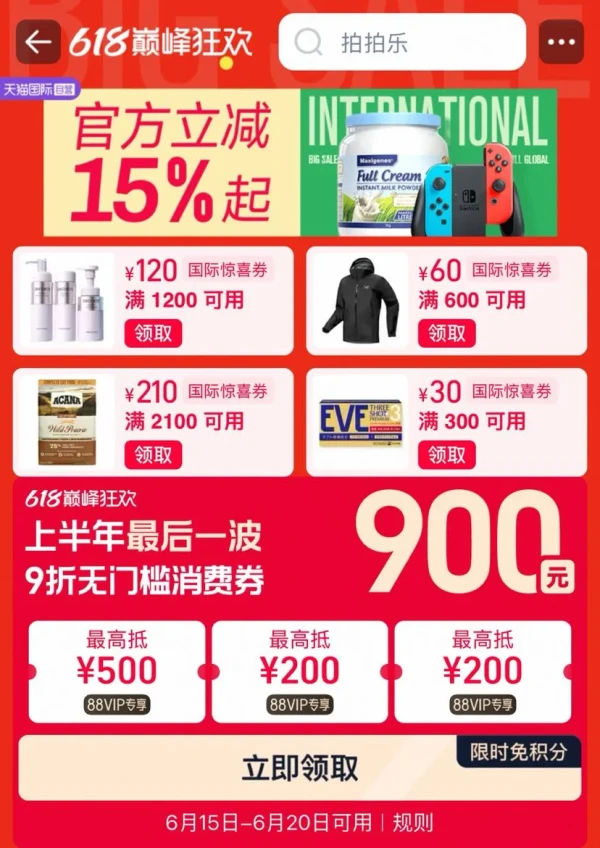天猫国际官方直营 618巅峰狂欢 领满300-30/600-60/1200-120/2100-210元国际惊喜券等