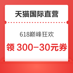 天猫国际官方直营 618巅峰狂欢 领满300-30/600-60/1200-120/2100-210元国际惊喜券等