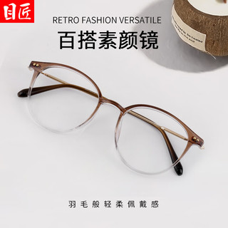  目匠 超轻渐变色 女士近视眼镜框 防蓝光镜片  渐变茶 1.67