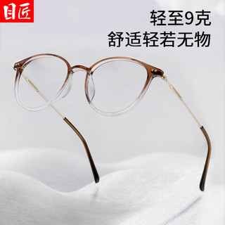  目匠 超轻渐变色 女士近视眼镜框 防蓝光镜片  渐变茶 1.67