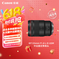 佳能 RF镜头-RF135mm F1.8 L IS USM 中远摄定焦镜头 微单（全画幅EOS R系统专用）适用于 R RP系列
