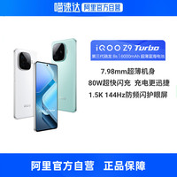 88VIP：iQOO Z9 Turbo 5G手机 骁龙8sGen3 12GB+256GB