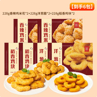 稻香私房 中国大陆 香辣鸡米花+洋葱圈+稻香鸡块 228g*6 冷冻鸡肉