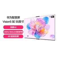 华为 HUAWEI Vision智慧屏5 SE MiniLED 鸿蒙AI搜片4K超级投屏平板电视55英寸