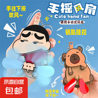 蜡笔の朋友 蜡笔小新 按压捣蛋手摇风扇 卡皮巴拉卡通搞怪可爱双叶手动风扇（1只随机款）