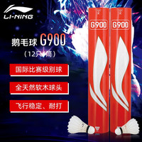 李宁 LI-NING G100 羽毛球比赛训练球 G900 1筒 77速