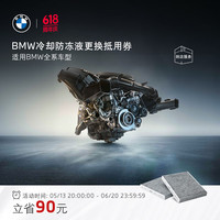 BMW 宝马 冷却防冻液更换