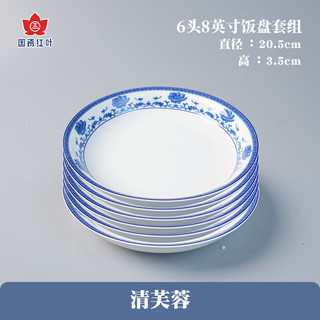 红叶（RL）国瓷景德镇陶瓷青花瓷饭碗饭盘家用陶瓷餐具鱼盘面碗汤碗 清芙蓉8寸饭盘套组6头