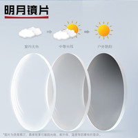  MingYue/明月 智能感光 变色镜片  车房非球面
