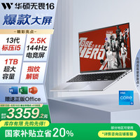 华硕 ASUS 无畏16 十三代酷睿版 16英寸 （酷睿i5-13420H、16GB、1TB SSD）