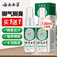 寓福堂 云南本草 寓福堂 云南本草 寓福堂 云南本草脚气喷剂脱皮脚汗水泡型脚痒脚臭汗喷雾泡脚 60ml