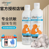 艾露沛 allerpet 猫咪过敏喷雾防猫毛过敏抗过敏去皮屑干洗免香波 猫用355ML*2瓶装