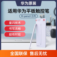 华为 HUAWEI 平板matepadpro手写笔M-pencil3代原装触控笔matepad11电容笔