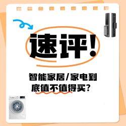 智能家居/家电到底值不值得买？分享观点或经历，参与100%中奖！
