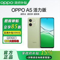 百亿补贴：OPPO A5 活力版 5G手机 8+256GB