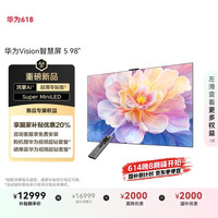 华为 HUAWEI Vision智慧屏 5 98英寸鸿蒙AI智慧搜索，说剧情搜大片 一级能效电视机