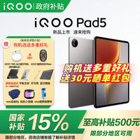 百亿补贴：iQOO Pad 5天玑9300+ 12.1英寸平板电脑 12+256GB