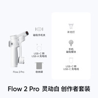Insta360 Flow 2 Pro 手持云台 灵动白 创作套装