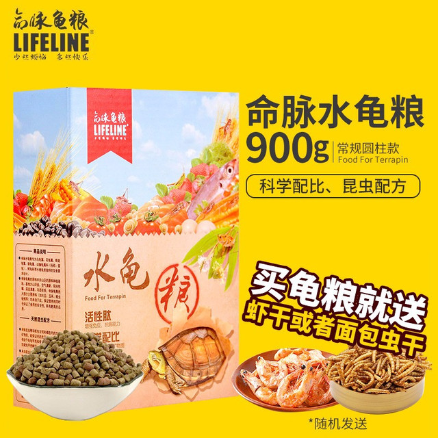 Lifeline 命脉乌龟饲料龟粮通用巴西草龟马祖瑞幼龟海豚中华草陆黄头地图龟（圆柱形水龟粮900g）