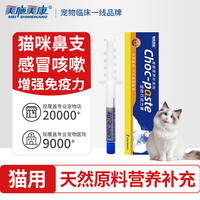 美施美康 巧克力膏猫鼻支狗感冒咳嗽呼吸道病毒感染猫咪增强免疫2.5g
