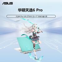 百亿补贴：华硕 ASUS 天选6 Pro U9-275HX 32+1T 5060 青 游戏本