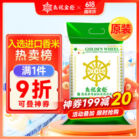 良记金轮 GOLDEN WHEEL 莲花系列 10kg 泰国茉莉香米20斤泰国香米大米新泰米