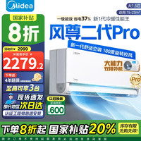 美的 风尊二代PRO系列 KFR-35GW/N8MXC1ⅡPro 新一级能效 壁挂式空调 1.5匹