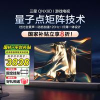 百亿补贴：三星 SAMSUNG 65英寸QNX9D  4k超高清全面屏超薄电视