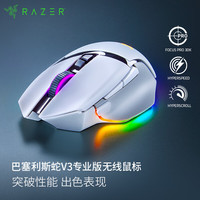 雷蛇 巴塞利斯蛇 V3 专业版 2.4G蓝牙 多模无线鼠标 30000DPI RGB 白色