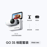 Insta360 GO 3S 拇指运动相机 灵动白 128G 标准套装