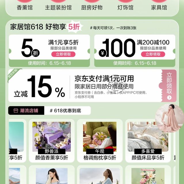京东 家居馆618 领5折优惠券/85折支付立减券等