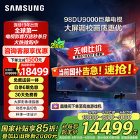 三星 SAMSUNG 98DU9000 98英寸 3+64G内存 平板液晶AI电视 超薄4K全面屏 智能补帧 无开机广告 UA98DU9000JXXZ