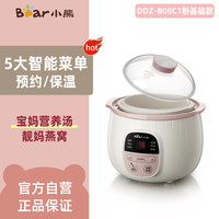 小熊 DDZ-B08C1 电炖锅 0.8L
