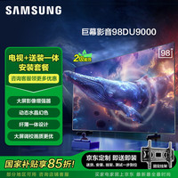 三星 SAMSUNG 98DU9000 98英寸包安装版（固定挂架送装一体）】AI电视 无开机广告大屏影院 UA98DU9000JXXZ