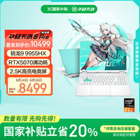 华硕 ASUS 天选6 Pro 锐龙版 20% 16英寸游戏本 笔记本电脑(锐龙9 9955HX 16G 1T RTX5070 2.5K)青