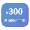 京东自营 满1999减300 音频券