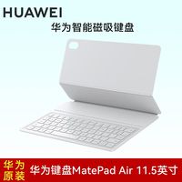 华为 HUAWEI 平板MatePad Air 11.5寸原装磁吸键盘保护套支持鸿蒙系统