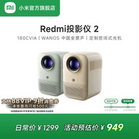 小米 Xiaomi 红米 REDMI  RMTYYO1SSYS 投影仪 2 沙色