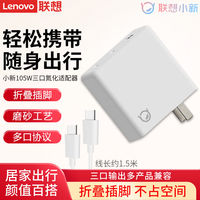联想 Lenovo 小新 105W 三口氮化镓适配器  棋盘白