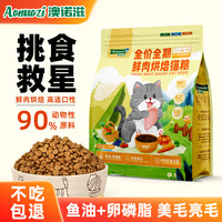 澳诺滋 猫粮澳诺滋低温烘培粮店乳铁蛋白鱼油益生菌猫粮