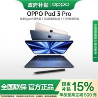 百亿补贴：OPPO Pad 3 Pro平板电脑 8+256