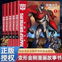 华阳文化 变形金刚领袖之证漫画书全5册3D立体封面儿童漫画卡通6-12岁绘本