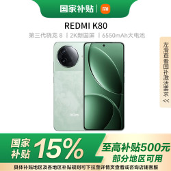 红米 K80 5G手机 16GB+1TB 山峦青