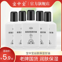 宝中宝 润肤甘油丝肽甘油老国货老牌脚后跟干裂滋润保湿润手保湿油