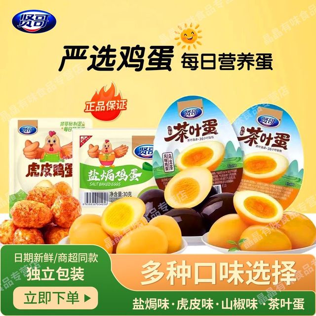贤哥 鸡蛋盐焗鸡蛋去壳即食卤蛋学生早餐营养蛋办公室休闲零食小吃
